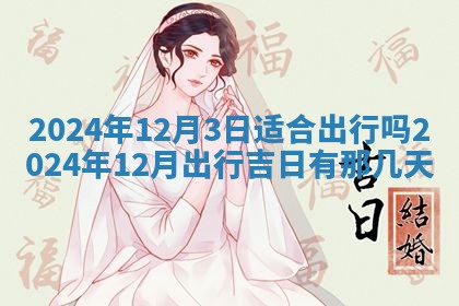 2026年公历3月动土黄道吉日查询
