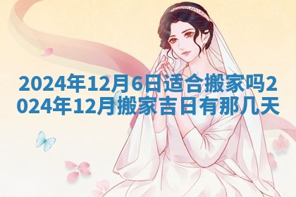 2026年公历3月适合搬家的日子