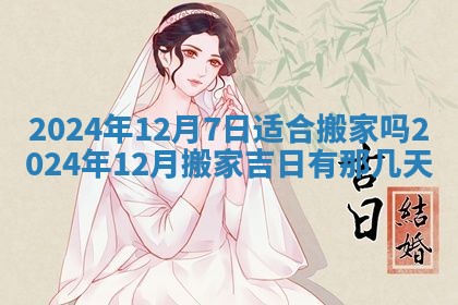2026年3月份开店黄历丨哪几天是开业的好日子