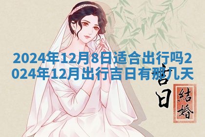 2026年公历3月适合搬家的日子