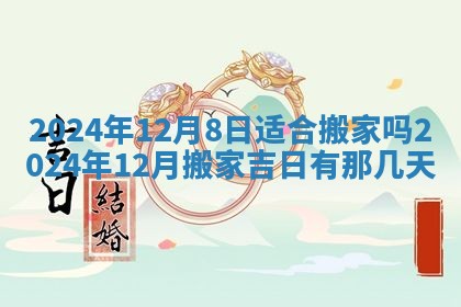 2026年公历3月适合搬家的日子