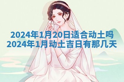 2026年公历3月动土黄道吉日查询