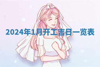 2026年3月结婚黄历择吉
