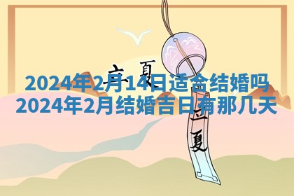 2026年3月份开店黄历丨哪几天是开业的好日子