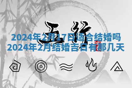 2026年3月份开店黄历丨哪几天是开业的好日子