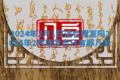 2026年3月份开店黄历丨哪几天是开业的好日子