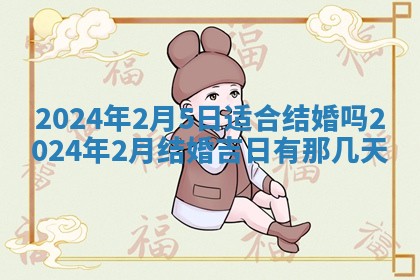 2026年3月份开店黄历丨哪几天是开业的好日子