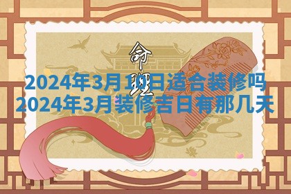2026年公历3月动土黄道吉日查询