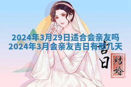 2026年3月份嫁娶良辰,哪几天是嫁娶的好日子
