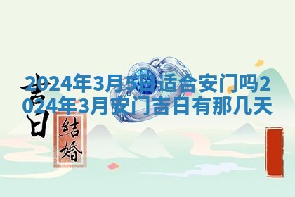 2026年公历3月动土黄道吉日查询