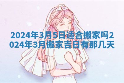 2026年公历3月动土黄道吉日查询