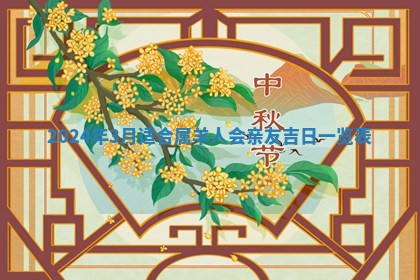 2026年公历3月动土黄道吉日查询