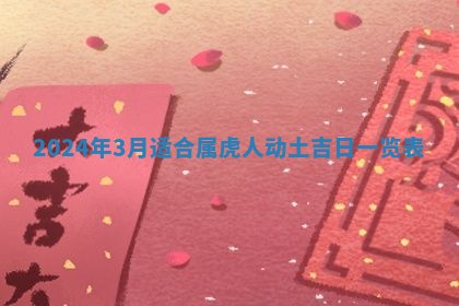2026年3月结婚黄历择吉