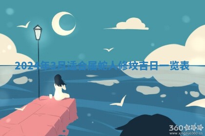 2026年3月份嫁娶良辰,哪几天是嫁娶的好日子