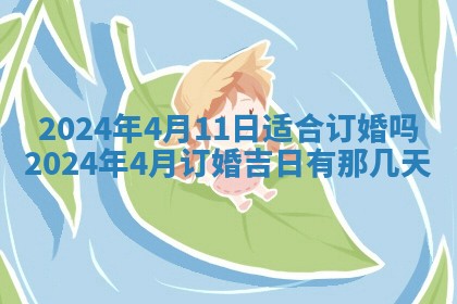 2026年3月份开店黄历丨哪几天是开业的好日子