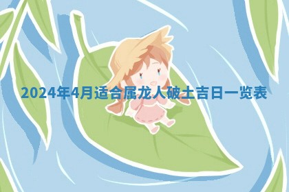 2026年公历3月动土黄道吉日查询