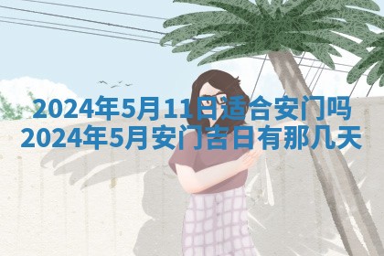2026年公历3月动土黄道吉日查询
