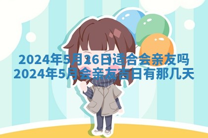 万年历2025年6月3日房屋装修推荐分析