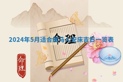 2026年3月份开店黄历丨哪几天是开业的好日子