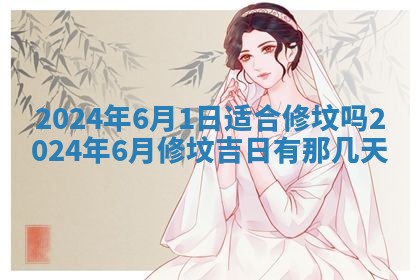 2026年3月份嫁娶良辰,哪几天是嫁娶的好日子