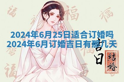 2026年3月结婚黄历择吉