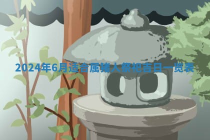 2026年公历3月动土黄道吉日查询