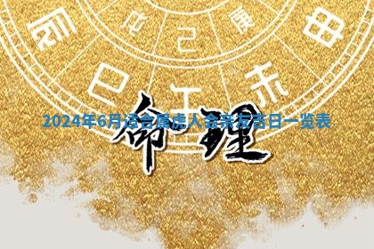2026年3月结婚黄历择吉