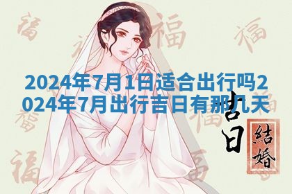 2026年公历3月动土黄道吉日查询