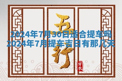 2026年3月份开店黄历丨哪几天是开业的好日子
