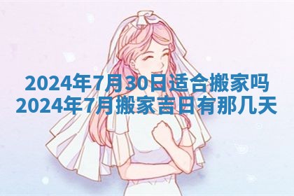 2026年3月份开店黄历丨哪几天是开业的好日子