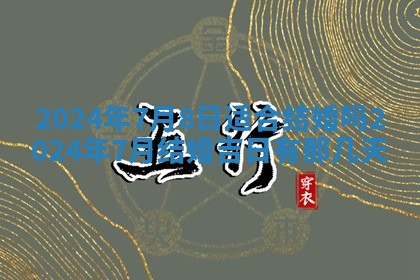 2026年公历3月动土黄道吉日查询