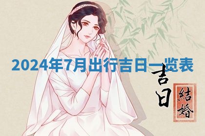 2026年3月结婚黄历择吉