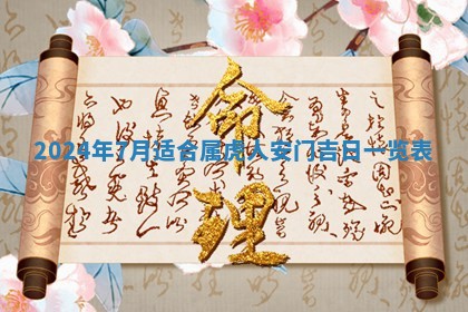 2026年3月结婚黄历择吉