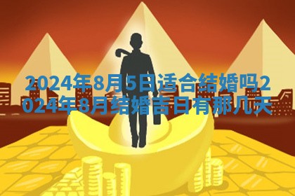 2026年3月份开店黄历丨哪几天是开业的好日子