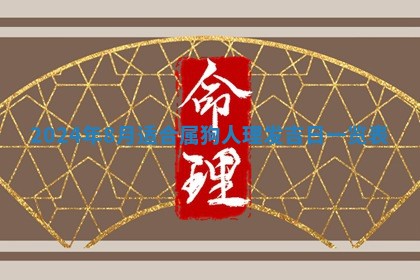 2026年公历3月适合搬家的日子