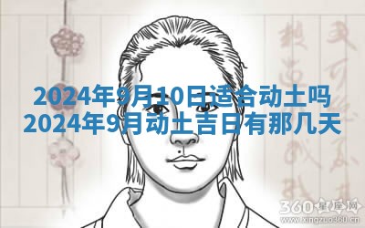 2026年公历3月动土黄道吉日查询