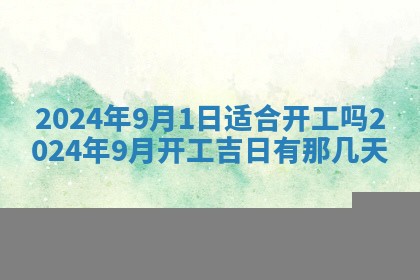 2026年公历3月动土黄道吉日查询