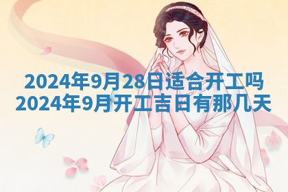 2026年公历3月动土黄道吉日查询