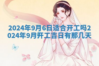 2026年公历3月动土黄道吉日查询