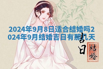 2026年3月份开店黄历丨哪几天是开业的好日子