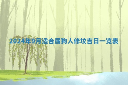 2026年3月结婚黄历择吉