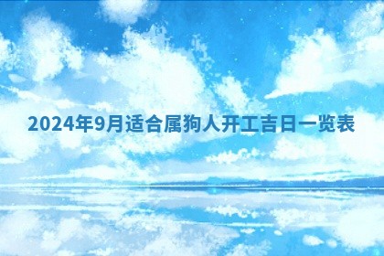 2026年公历3月动土黄道吉日查询