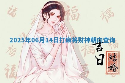 2025年06月14日打麻将财神朝向查询
