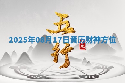 2025年08月17日黄历财神方位
