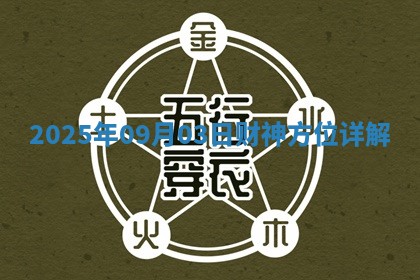 2025年09月03日财神方位详解 2025年09月03日财神方位详解