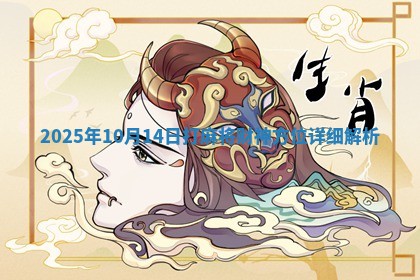 2025年10月14日打麻将财神方位详细解析 2025年10月14日打麻将财神方位详细解析
