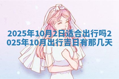 2025年6月18日适合议婚吗,订婚吉日查询