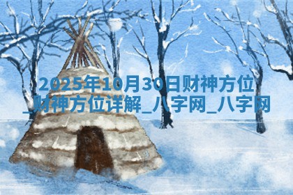 2025年10月30日财神方位,财神方位详解