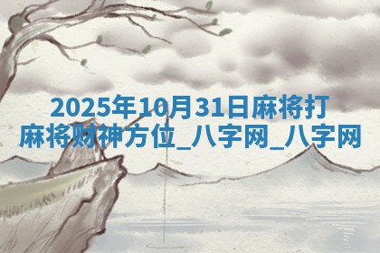 2025年10月31日麻将打麻将财神方位