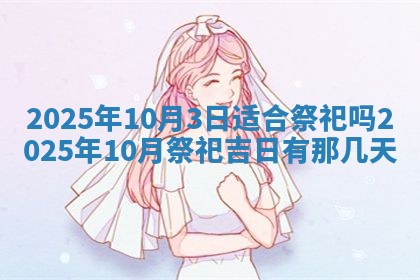 2025年6月18日适合议婚吗,订婚吉日查询